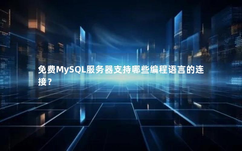 免费MySQL服务器支持哪些编程语言的连接？