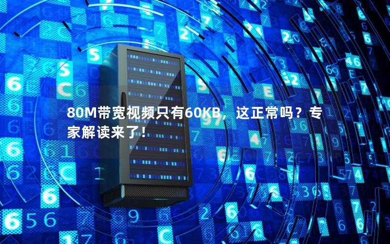 80M带宽视频只有60KB，这正常吗？专家解读来了！