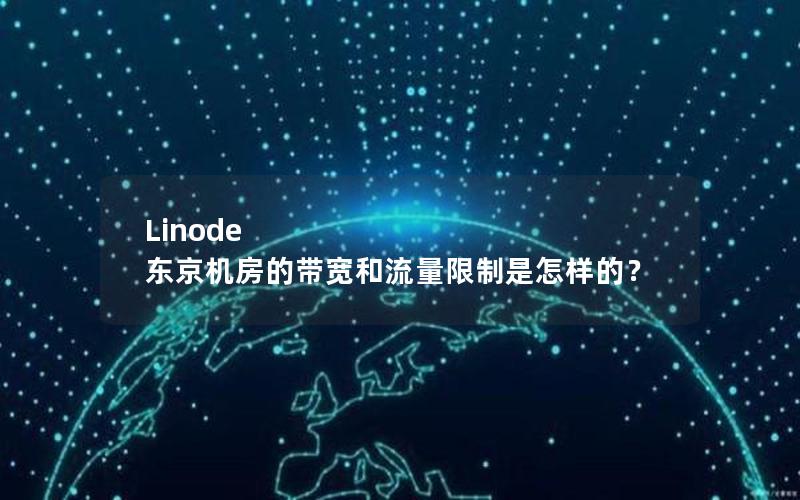 Linode 东京机房的带宽和流量限制是怎样的？