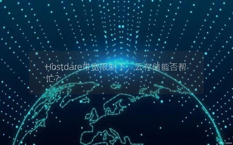 Hostdare带宽限制下，云存储能否帮忙？