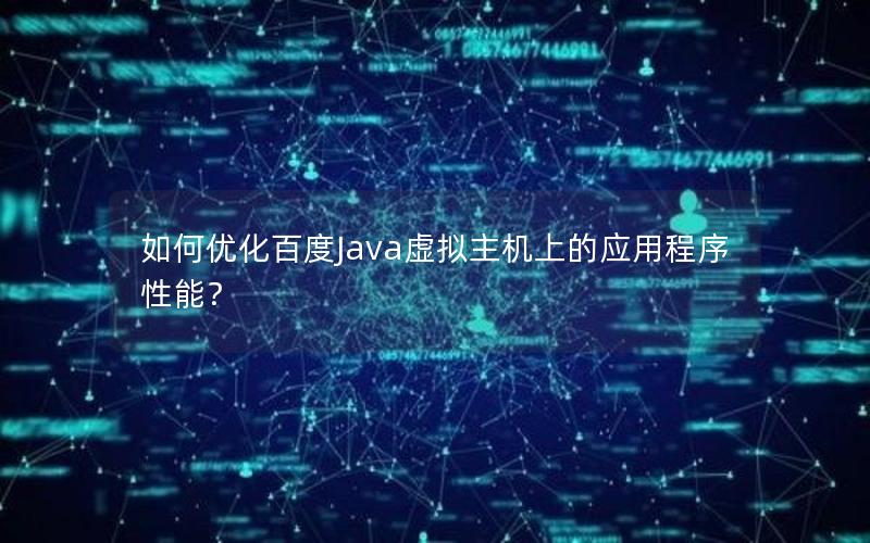 如何优化百度Java虚拟主机上的应用程序性能？