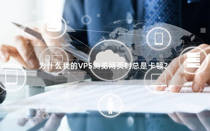 为什么我的VPS浏览网页时总是卡顿？