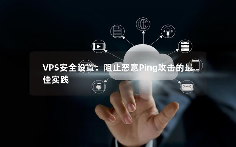 VPS安全设置：阻止恶意Ping攻击的最佳实践