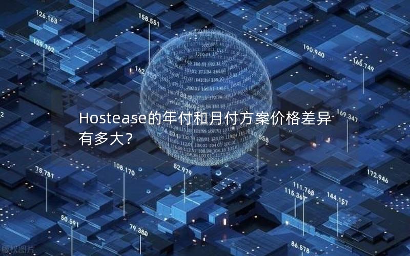 Hostease的年付和月付方案价格差异有多大？