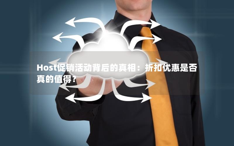 Host促销活动背后的真相：折扣优惠是否真的值得？