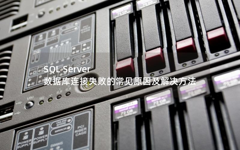 SQL Server 数据库连接失败的常见原因及解决方法