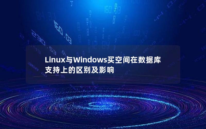 Linux与Windows买空间在数据库支持上的区别及影响