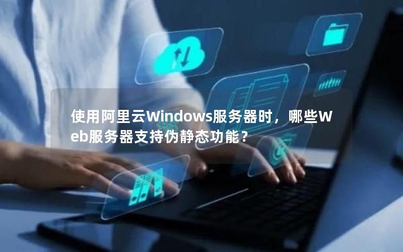 使用阿里云Windows服务器时，哪些Web服务器支持伪静态功能？