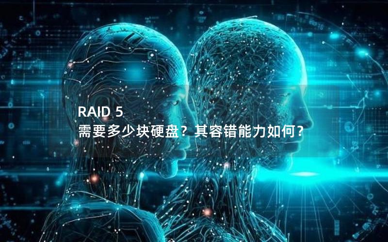 RAID 5 需要多少块硬盘？其容错能力如何？