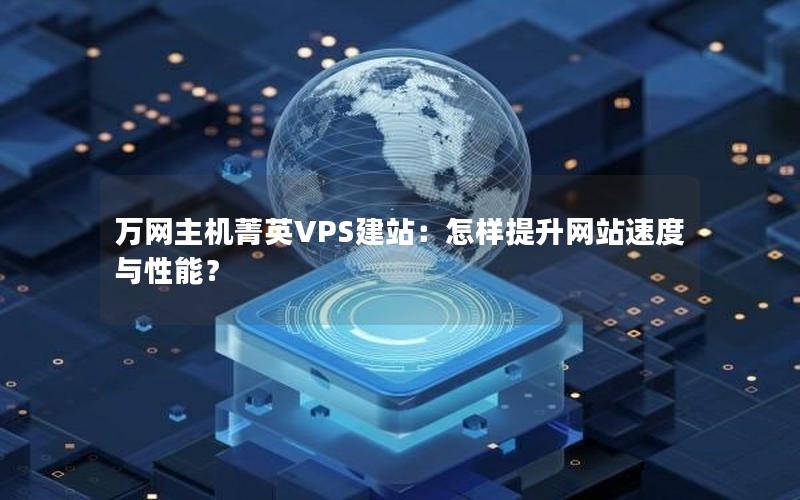 万网主机菁英VPS建站：怎样提升网站速度与性能？