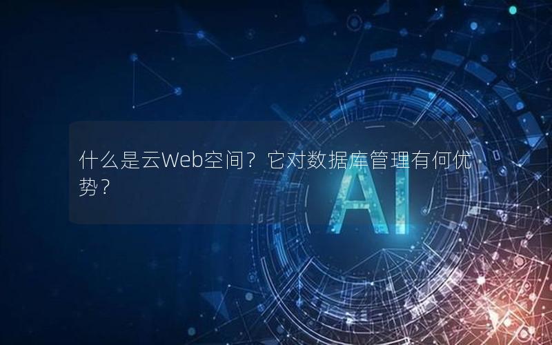 什么是云Web空间？它对数据库管理有何优势？