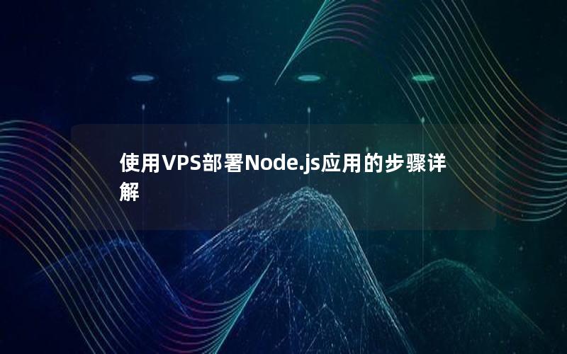 使用VPS部署Node.js应用的步骤详解