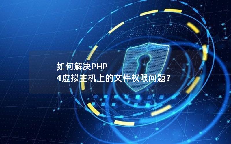 如何解决PHP 4虚拟主机上的文件权限问题？