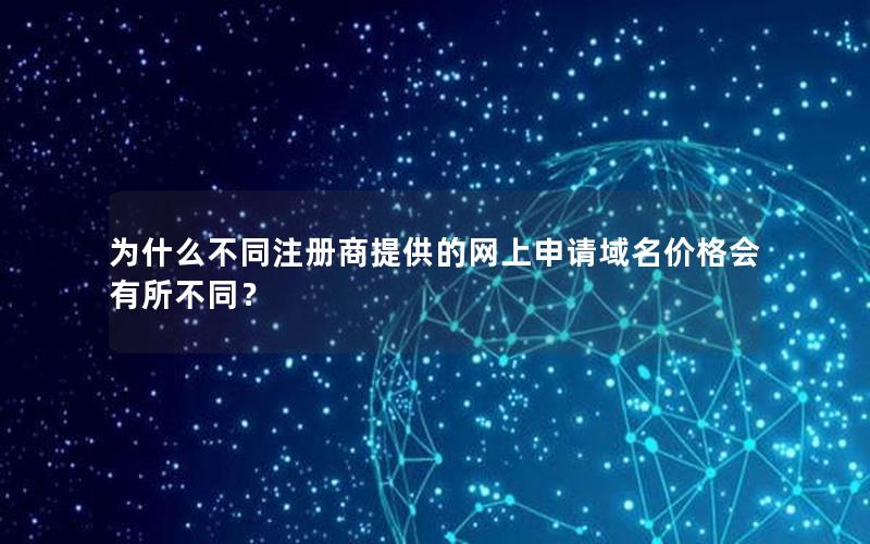 为什么不同注册商提供的网上申请域名价格会有所不同？