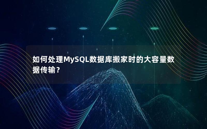 如何处理MySQL数据库搬家时的大容量数据传输？