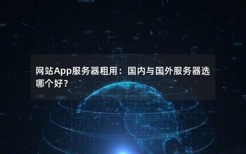 网站App服务器租用：国内与国外服务器选哪个好？