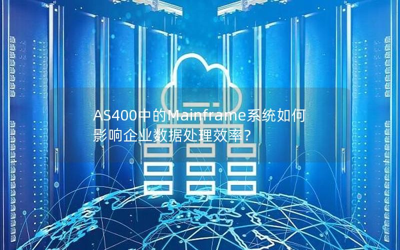 AS400中的Mainframe系统如何影响企业数据处理效率？