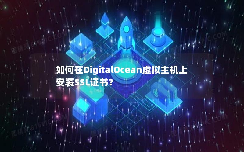 如何在DigitalOcean虚拟主机上安装SSL证书？