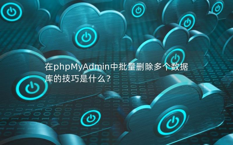 在phpMyAdmin中批量删除多个数据库的技巧是什么？