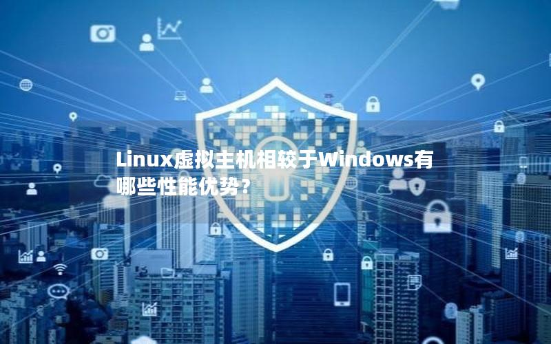 Linux虚拟主机相较于Windows有哪些性能优势？