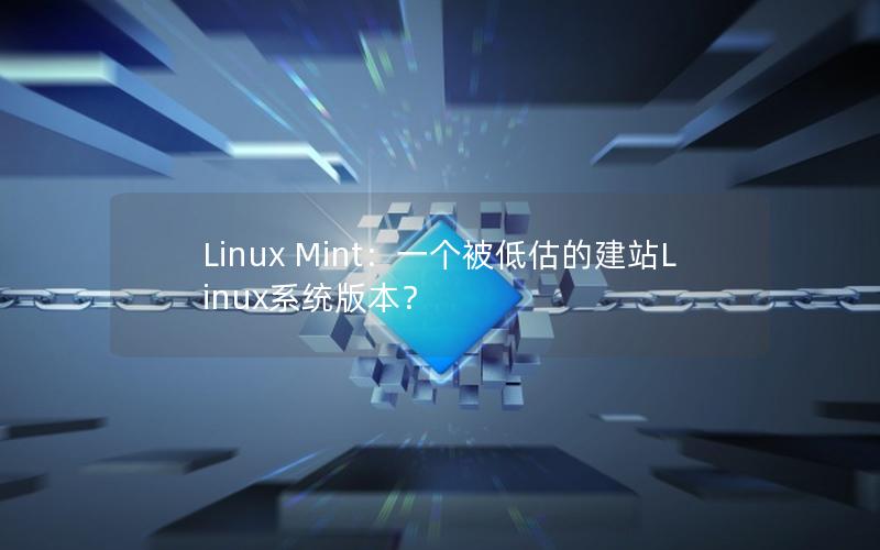 Linux Mint：一个被低估的建站Linux系统版本？