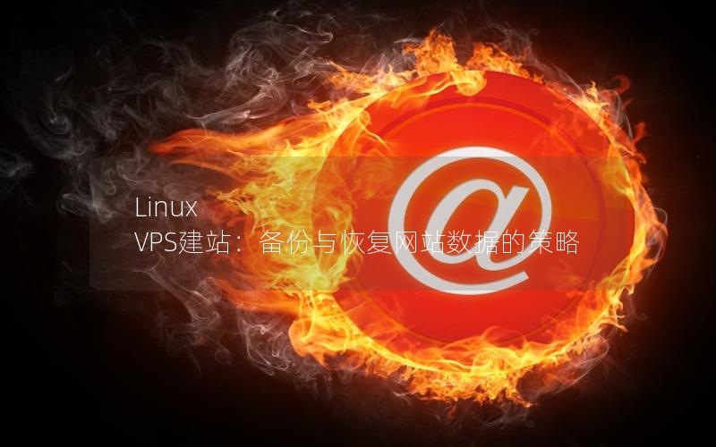 Linux VPS建站：备份与恢复网站数据的策略