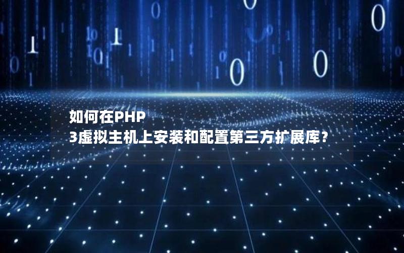 如何在PHP 3虚拟主机上安装和配置第三方扩展库？