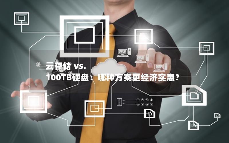 云存储 vs. 100TB硬盘：哪种方案更经济实惠？