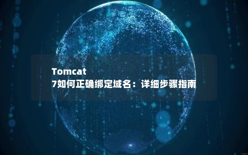 Tomcat 7如何正确绑定域名：详细步骤指南