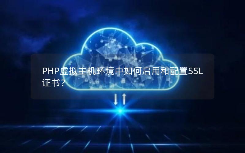 PHP虚拟主机环境中如何启用和配置SSL证书？