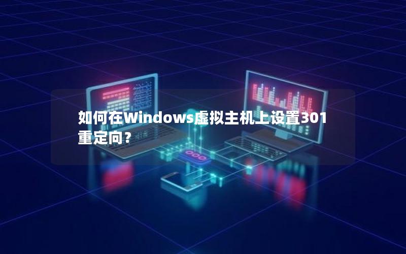 如何在Windows虚拟主机上设置301重定向？