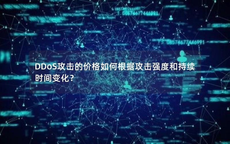 DDoS攻击的价格如何根据攻击强度和持续时间变化？