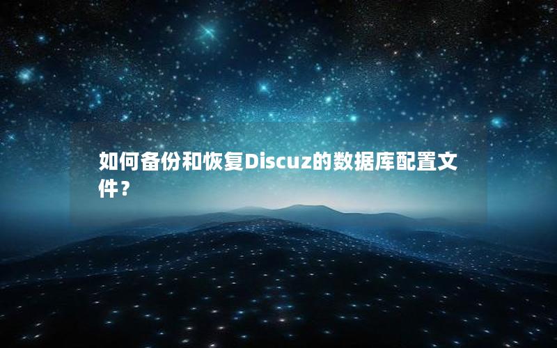 如何备份和恢复Discuz的数据库配置文件？