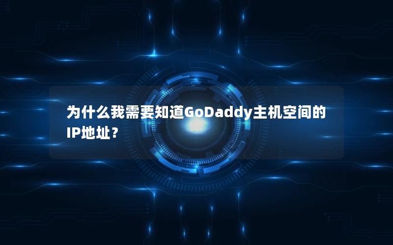 为什么我需要知道GoDaddy主机空间的IP地址？