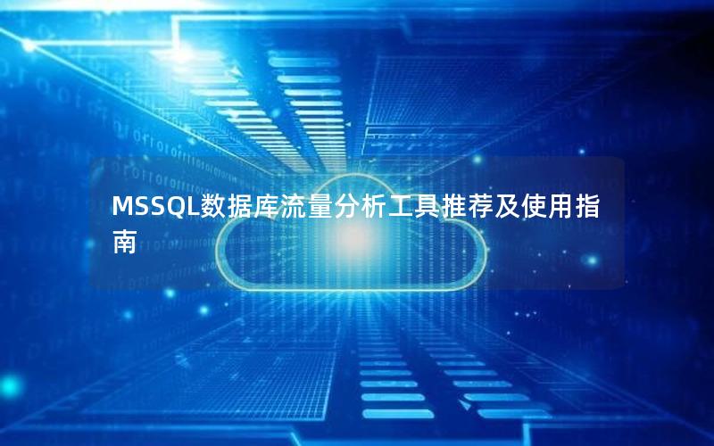 MSSQL数据库流量分析工具推荐及使用指南