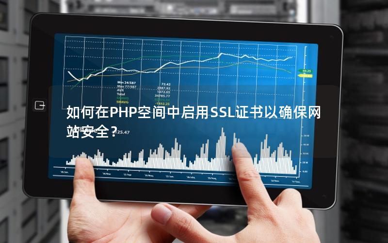 如何在PHP空间中启用SSL证书以确保网站安全？