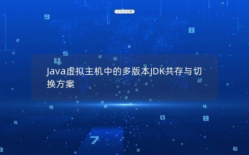 Java虚拟主机中的多版本JDK共存与切换方案