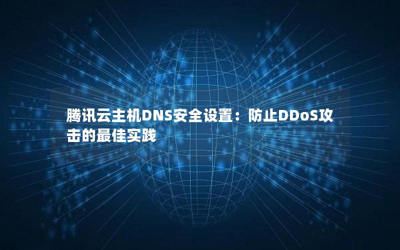 腾讯云主机DNS安全设置：防止DDoS攻击的最佳实践