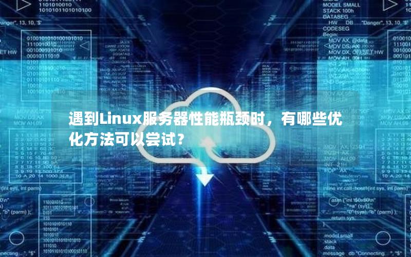 遇到Linux服务器性能瓶颈时，有哪些优化方法可以尝试？