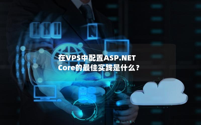 在VPS中配置ASP.NET Core的最佳实践是什么？