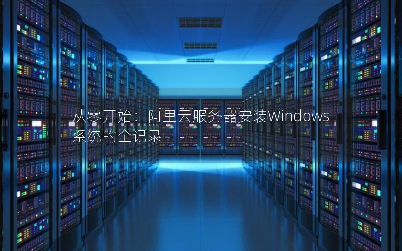 从零开始：阿里云服务器安装Windows系统的全记录