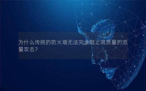 为什么传统的防火墙无法完全阻止高质量的流量攻击？