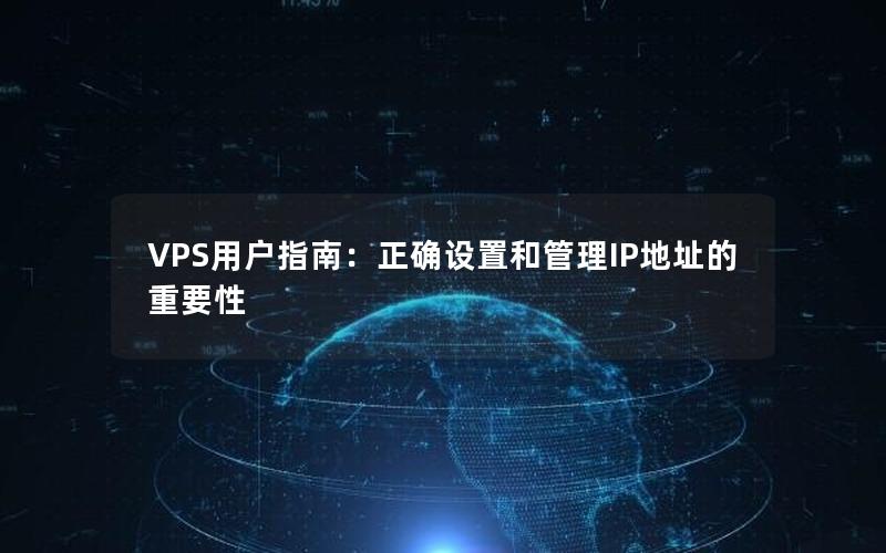 VPS用户指南：正确设置和管理IP地址的重要性