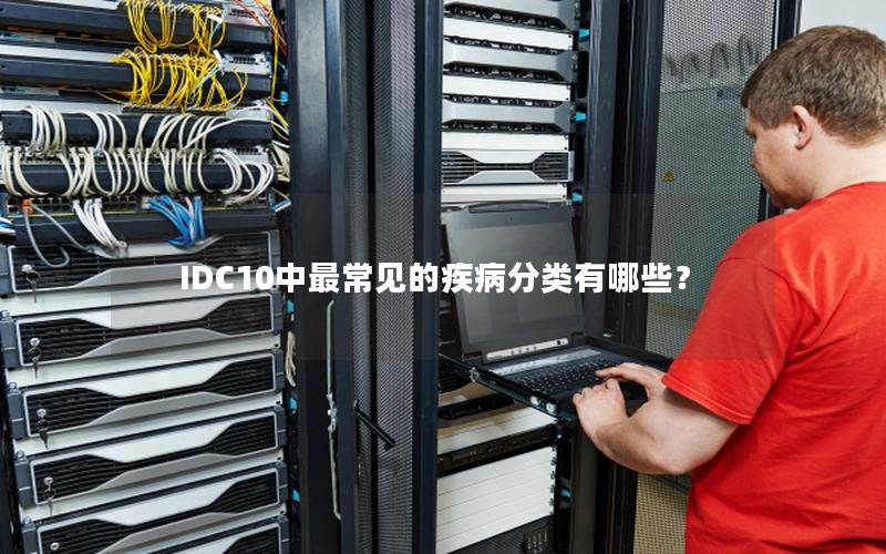 IDC10中最常见的疾病分类有哪些？