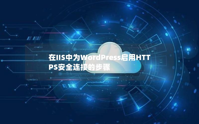 在IIS中为WordPress启用HTTPS安全连接的步骤