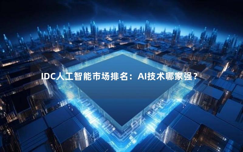 IDC人工智能市场排名：AI技术哪家强？