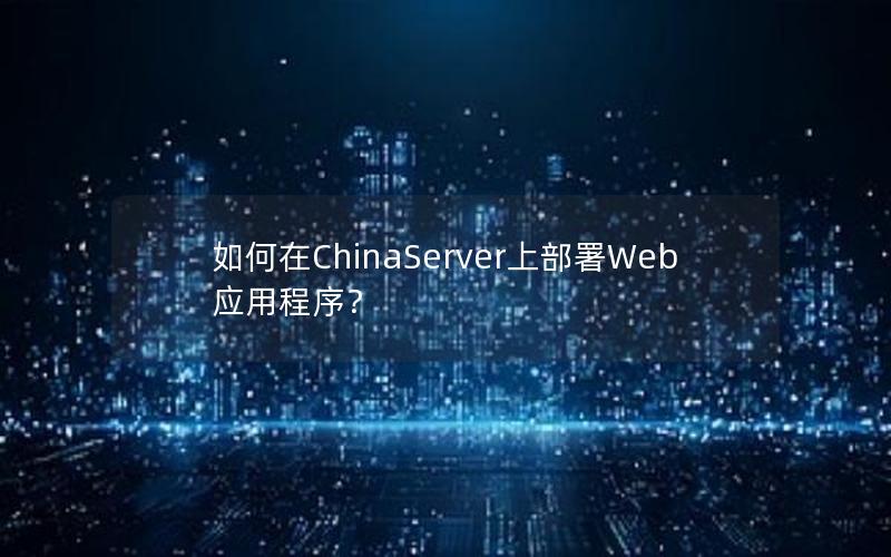 如何在ChinaServer上部署Web应用程序？