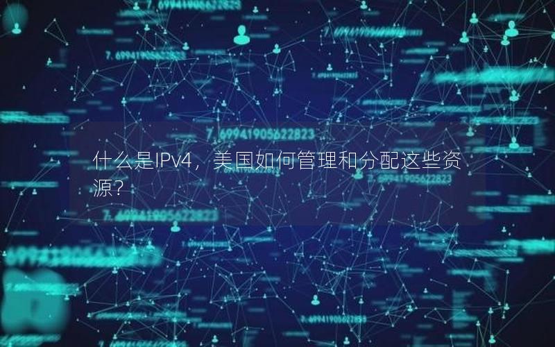 什么是IPv4，美国如何管理和分配这些资源？