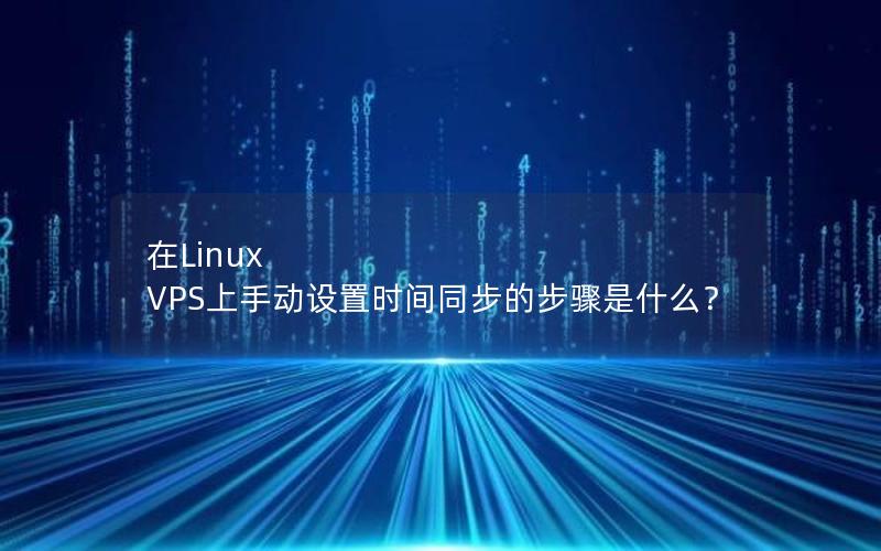 在Linux VPS上手动设置时间同步的步骤是什么？