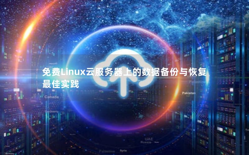 免费Linux云服务器上的数据备份与恢复最佳实践